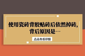 使用瓷磚背膠貼磚后依然掉磚，背后原因是…