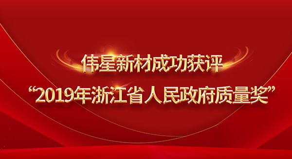 重磅！偉星新材榮膺2019年浙江省政府質(zhì)量獎