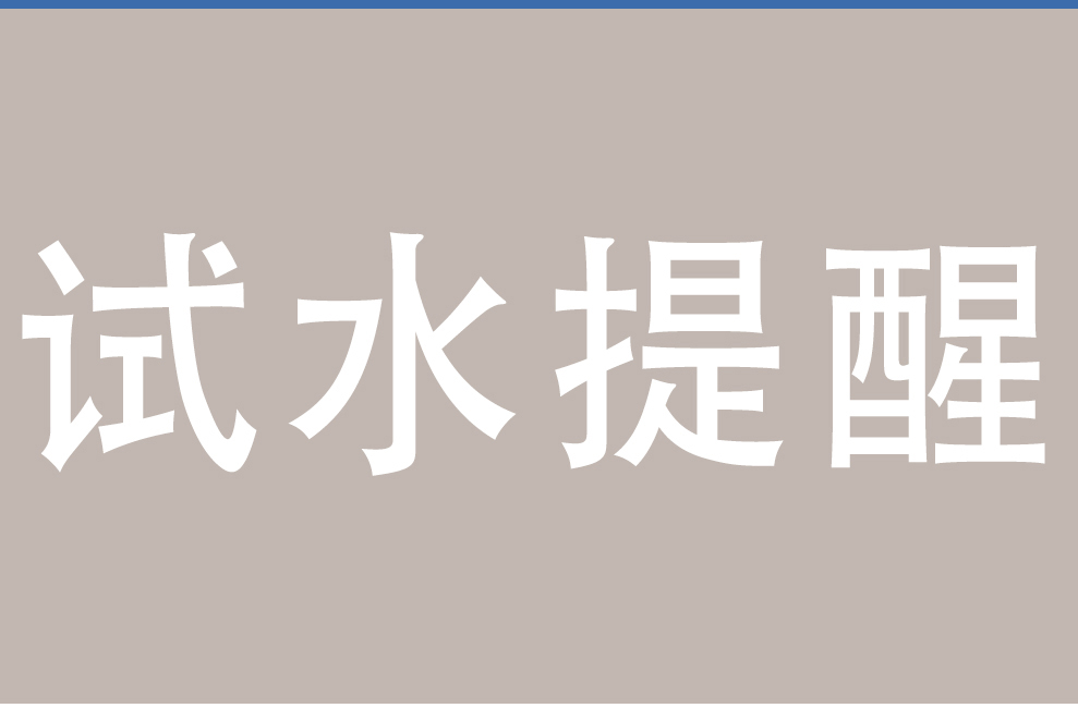 供暖注水試壓即將開(kāi)始，業(yè)主這么做就對(duì)了！