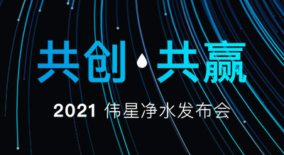 【共創(chuàng) 共贏】2021偉星凈水新品發(fā)布會(huì)，圓滿(mǎn)落幕！