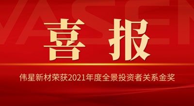 偉星新材榮獲2021年度全景投資者關(guān)系金獎 “杰出IR企業(yè)”“優(yōu)秀IR團(tuán)隊(duì)”“機(jī)構(gòu)友好溝通獎”！