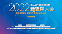 偉星新材出席2022中國裝修零售新物種大會(huì)