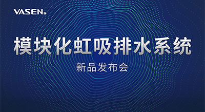 掀起排水“星”浪潮｜2023偉星模塊化虹吸排水系統(tǒng)發(fā)布會，圓滿落幕！