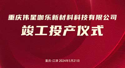 新主業(yè)、新起點、創(chuàng)新績｜重慶偉星咖樂新材料科技有限公司正式竣工投產(chǎn)